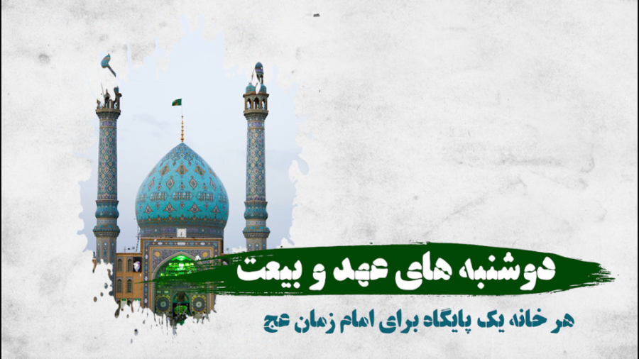 دوشنبه های عهد و بیعت هر خانه...