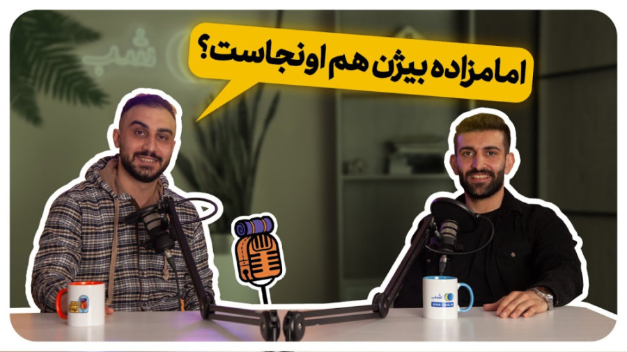 اپیزود سیزدهم: سفر به مازندران...