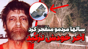 عاشق اینه که مردم رو با بمب من...