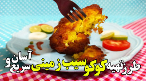 طرز تهیه کوکو سیب زمینی سریع و...