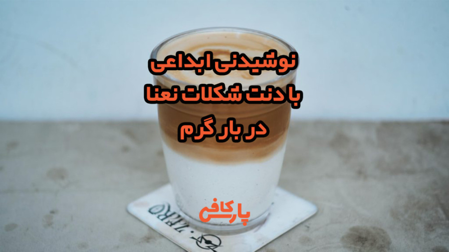 آموزش یک نوشیدنی ابداعی با طعم...