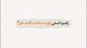 راهبرد اصلیِ رفع مشکلات اقتصاد...