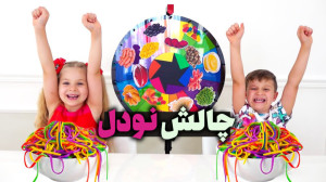 دیانا و روما  چالش غذایی با دی...