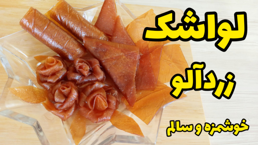 طرز تهیه لواشک زردآلو خوشمزه و...