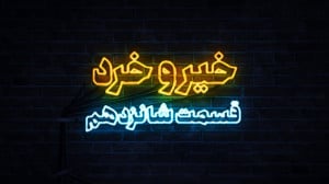 خیر و خرد قسمت شانزدهم خیر و خرد قسمت شانزدهم