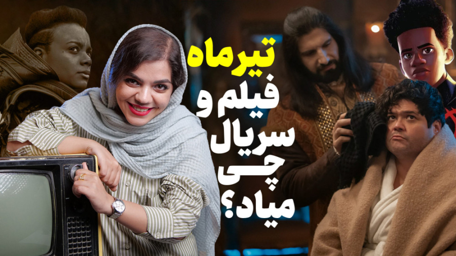 فیلم و سریال جدید چی میاد؟ | ت...