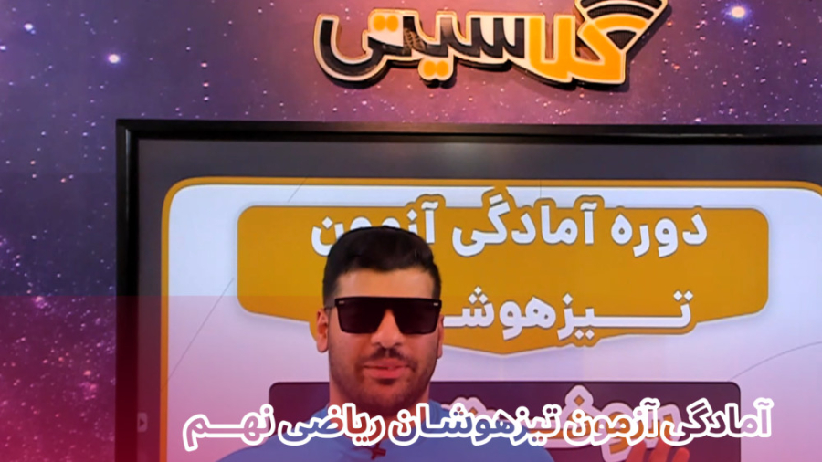 جمع بندی ریاضی تیزهوشان نهم تد...