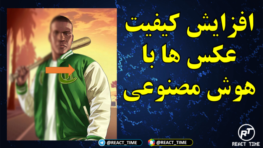 افزایش کیفیت عکس ها با هوش مصن...