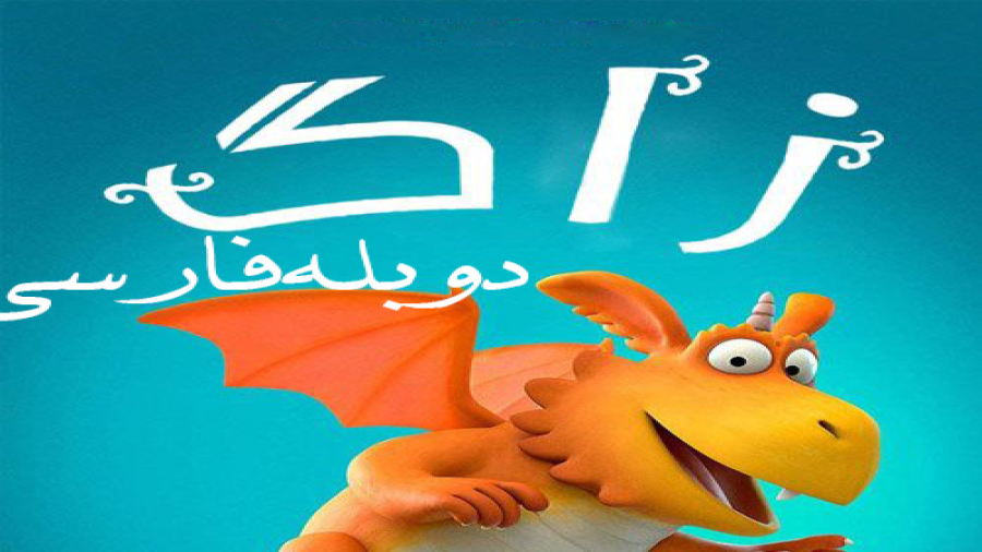 انیمیشن زاگ Zog 2018 با دوبله فارسی زمان1640ثانیه
