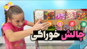 پرنسس سوفیا  سوفیا و بابا چالش...