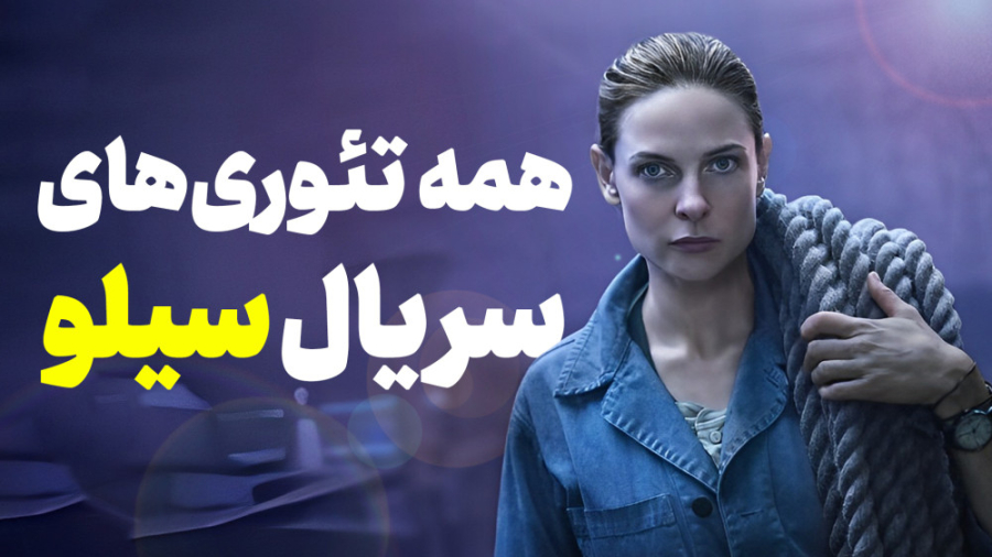 موشکافی سریال سیلو | Silo 2023...