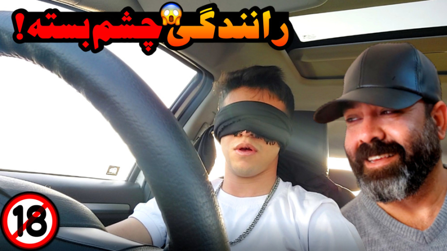 چالش رانندگی با چشم بسته با با...