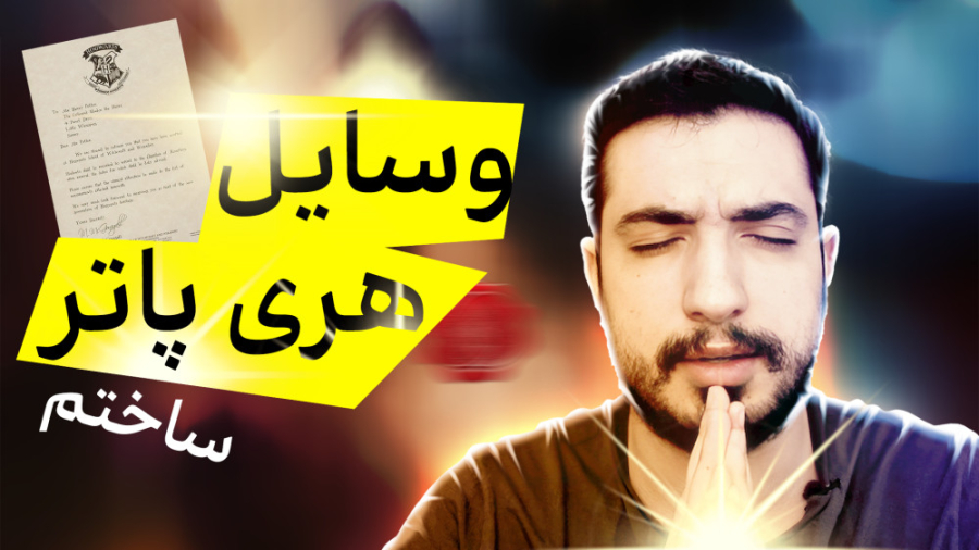ورود به هاگوارتز | وسایل هری پ...