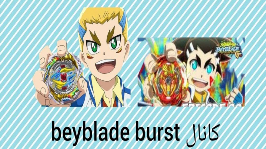 مبارزه ی فرفره های انفجاری آشی...