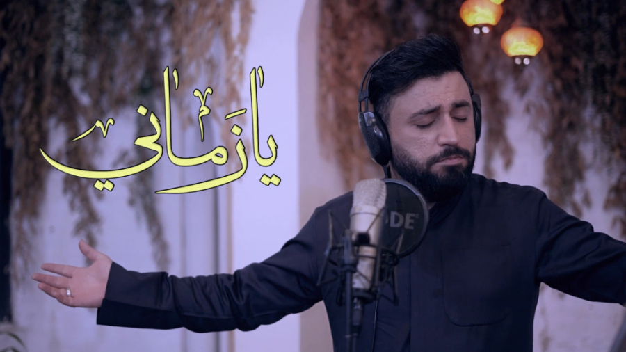 یا زمانی الرادود میلاد الکنانی...