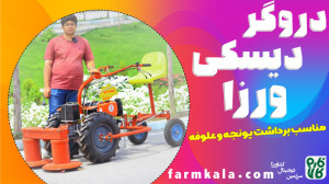دروگر دیسکی ورزا (مناسب برداشت...