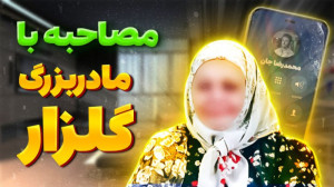 جنجالی ترین گفتگوی سال با &laq...