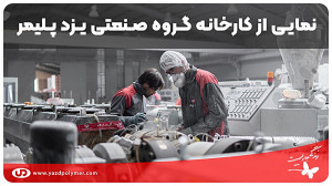 نمایی از کارخانه‌ گروه صن...