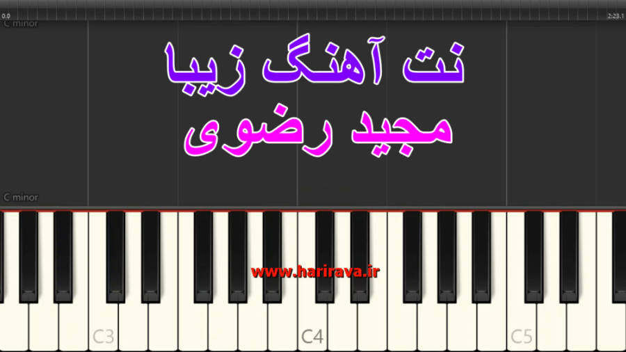 نت پیانو آهنگ زیبا از مجید رضوی به همراه آکورد با کیفیت عالی