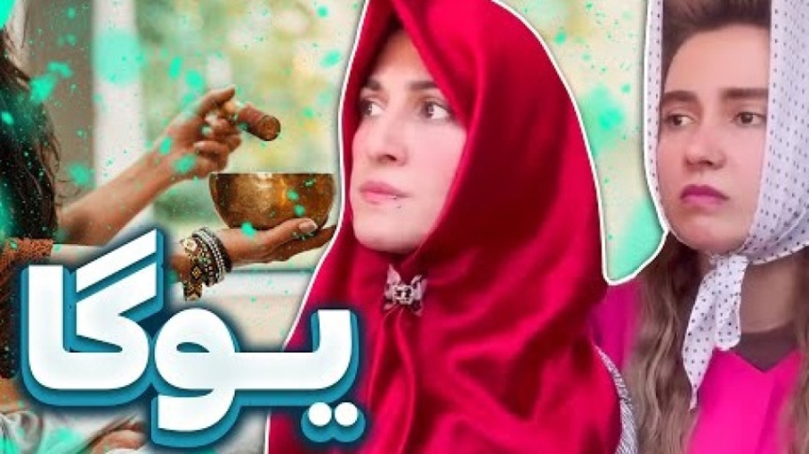 کلیپ خنده دار طنز ماری  یوگا...