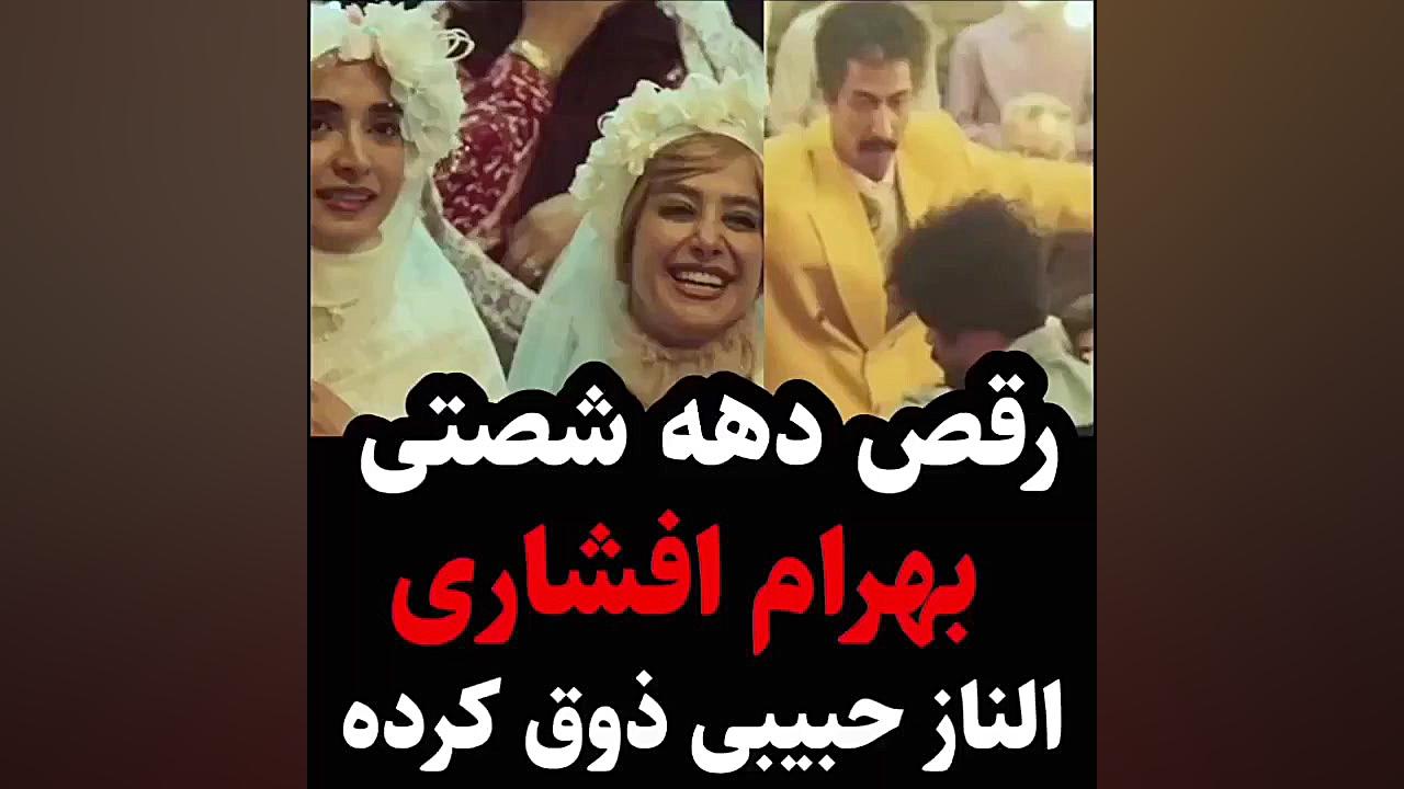 رقص بهرام افشاری فیلم فسیل جدی...