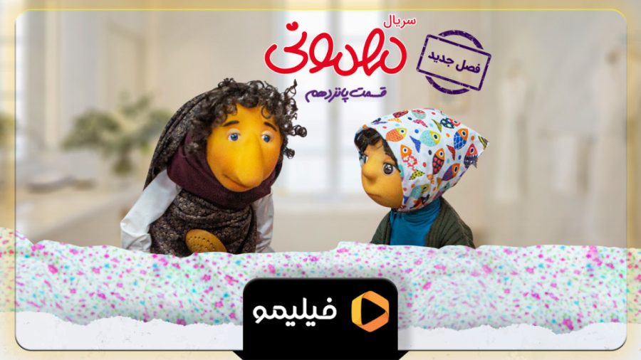 تیزر اول قسمت 15 مهمونی