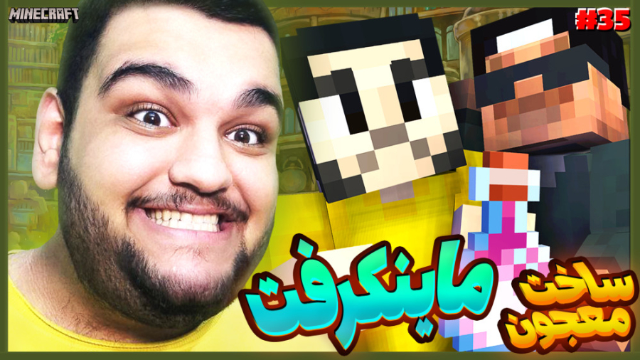 ماینکرفت  این معجون رو بخوری ن...