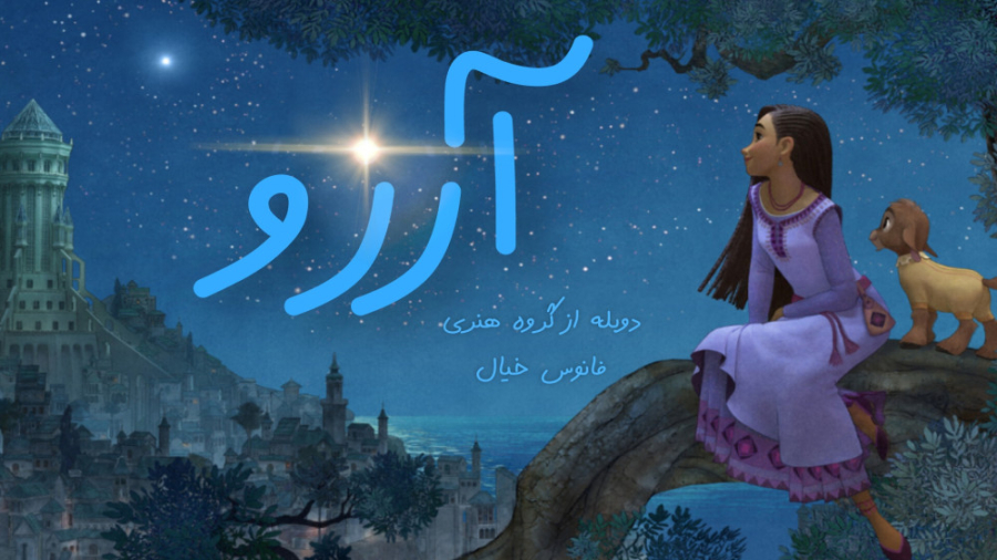 تریلر انیمیشن wish (آرزو) دوبله فارسی زمان109ثانیه