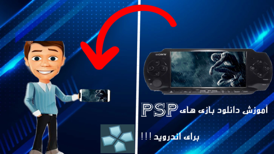 آموزش دانلود بازی های کنسول psp برای اندروید