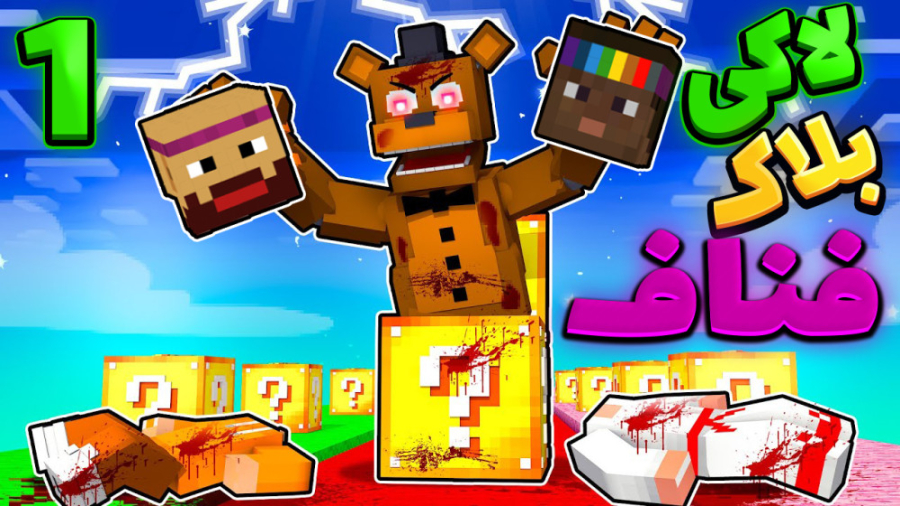 ماینکرفت اما لاکی بلاک فناف fn...