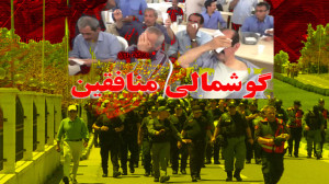 ببینید: گوشمالی منافقین توسط پ...