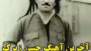 حسن زیرک آخرین آهنگ حسن زیرک...