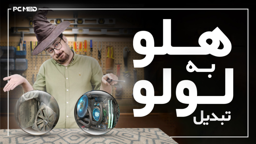 تبدیل لولو به هلو