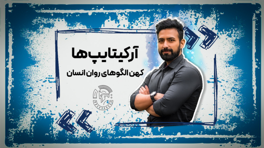 آرکیتایپ ها و کهن الگوهای روان...