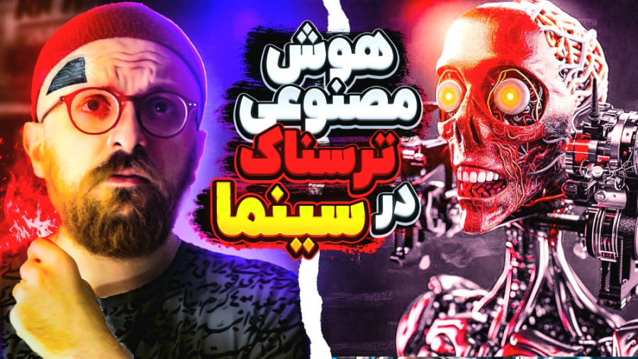 هوش مصنوعی ترسناک در سریال آین...