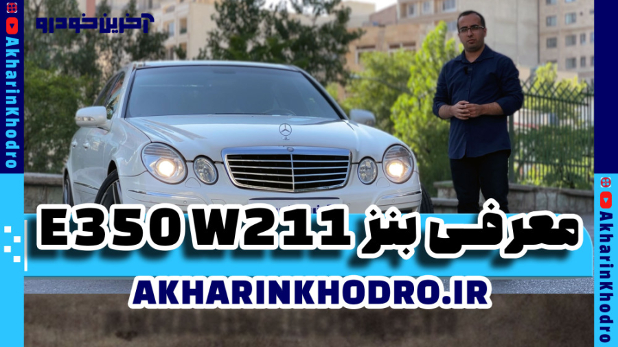 معرفی مرسدس بنز E350 اتاق W211...