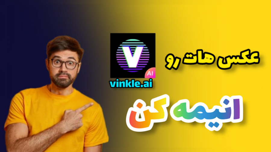 آموزش انیمه کردن عکس