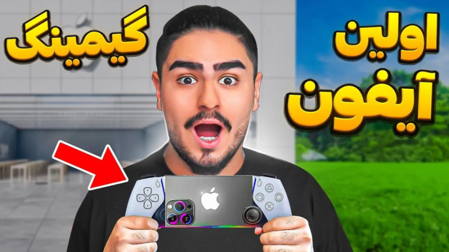 اولین ایفون گیمینگ ساخته شد مو...
