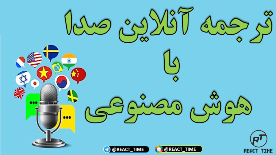 ترجمه آنلاین صدا با هوش مصنوعی...