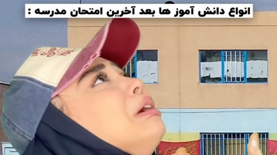 فاطی  انواع دانش آموزها بعد آخ...