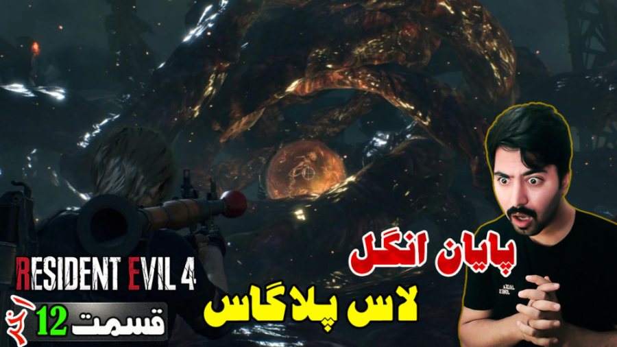 6) Resident Evil 4 Remake (زیرنویس فارسی)مخلوقات ترسناک سالازار