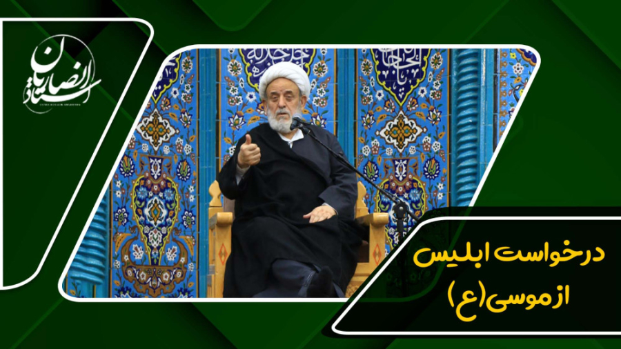 گفت‌وگوی شنیدنی موسی(ع) و شیطا...