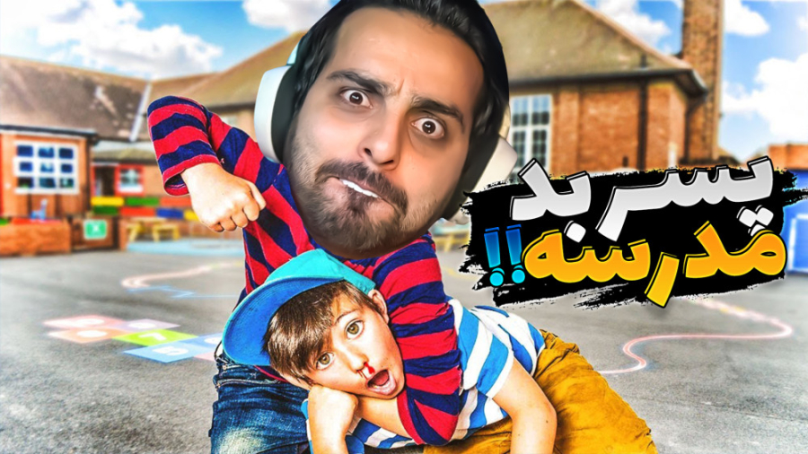پسر بد مدرسه !! موشک پیدا کردم...