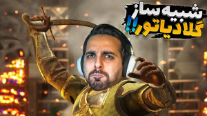 شبیه ساز گلادیاتور !! از وسط ن...