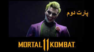 پارت دوم بازی مورتال کامبت 11...