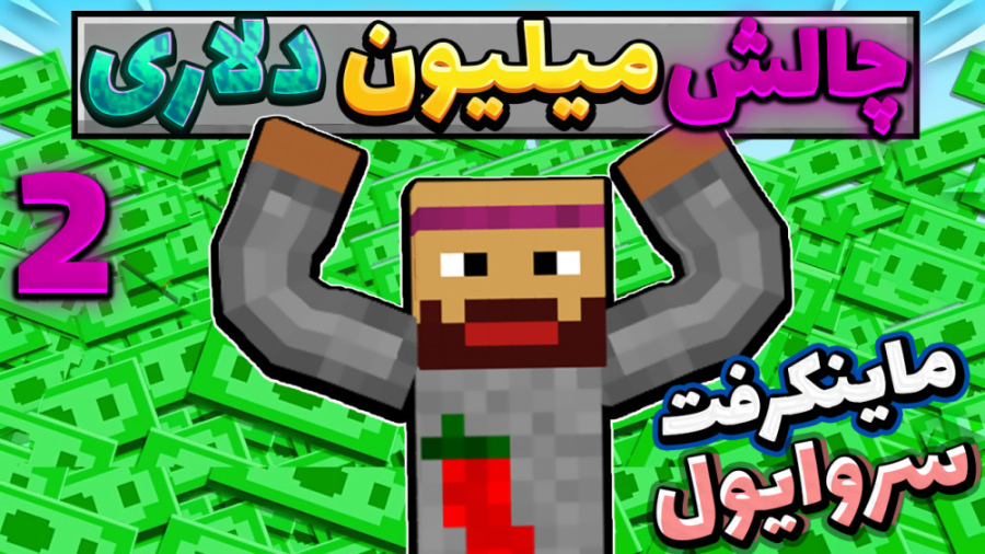 ماینکرفت سروایول با عمو بیگ و شزی با چالش میلیونی !!! (پارت 2)