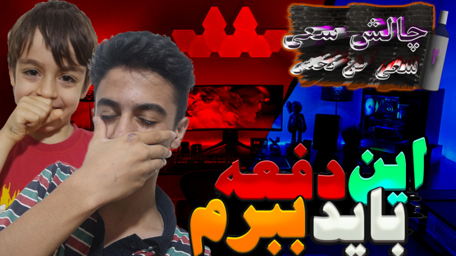 پارت دوم چالش سعی کن نخدی٫این...