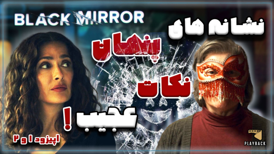 بررسی و جزئیات باورنکردنی آینه...