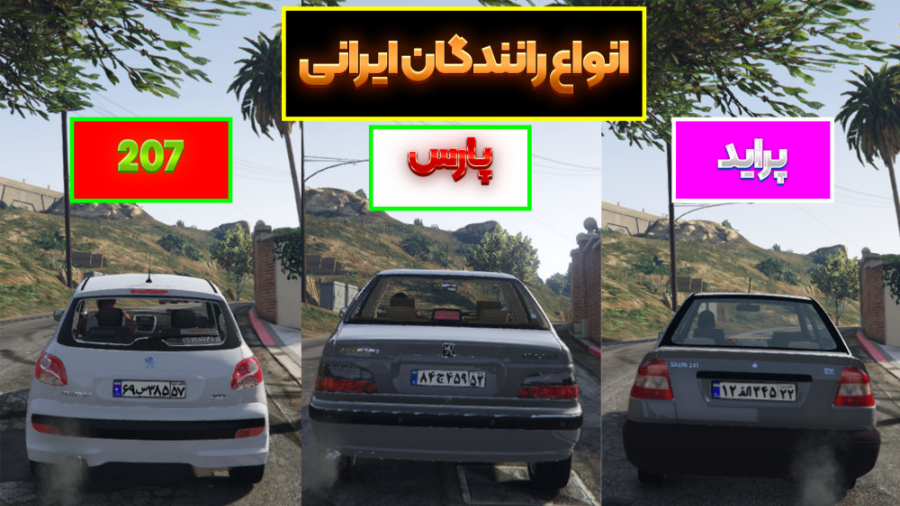 انواع رانندگان ایرانی در جی تی ای وی...GTA V...جی تی ای 5...gta 5