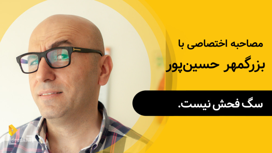 بزرگمهر حسین‌پور | گزیده‌ی گفت...